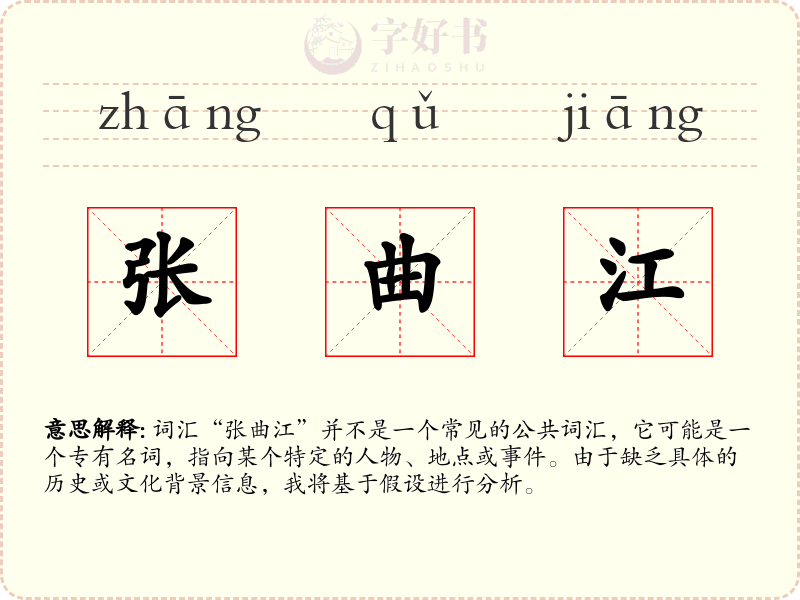 张曲江