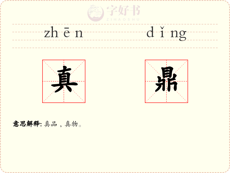真鼎