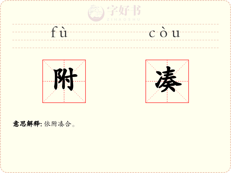 附凑