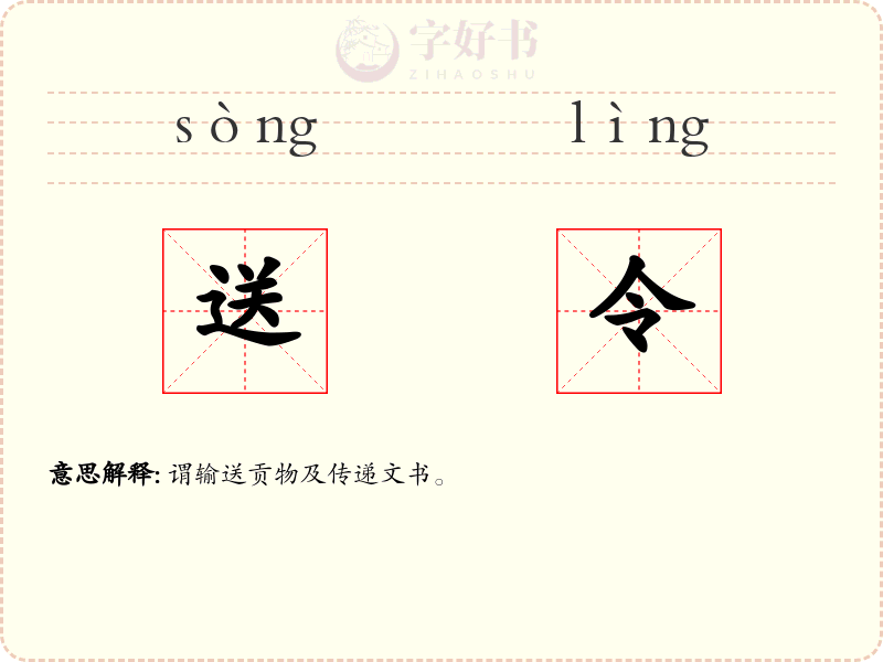 送令