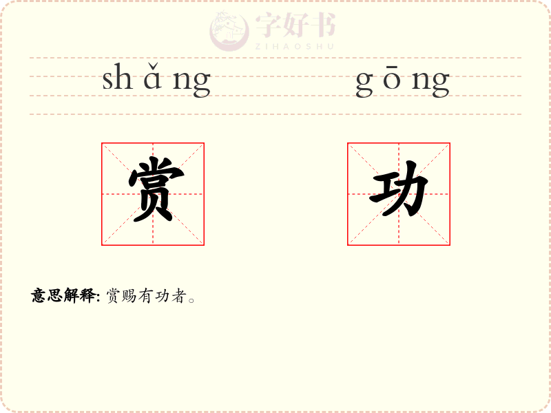 赏功