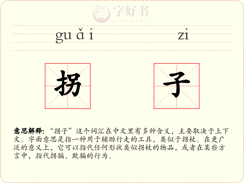 拐子