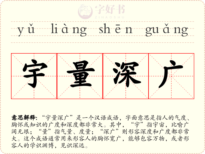宇量深广