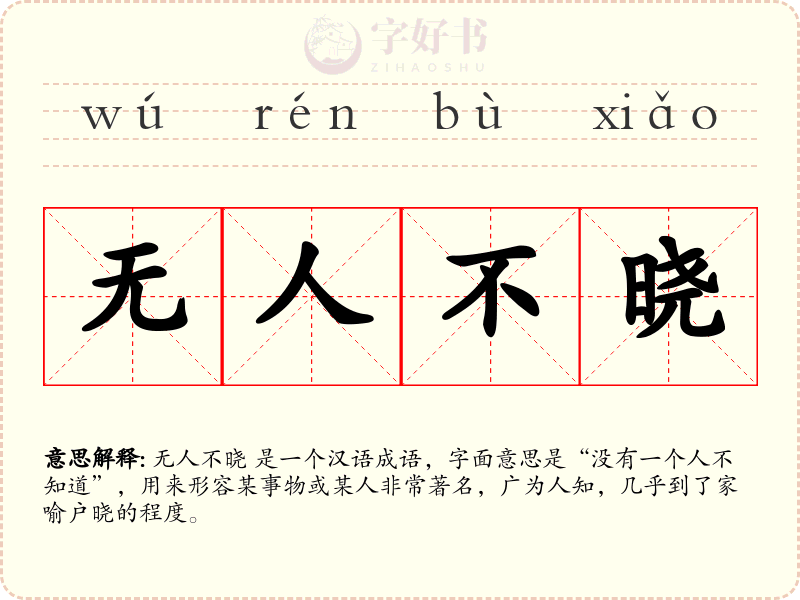 无人不晓
