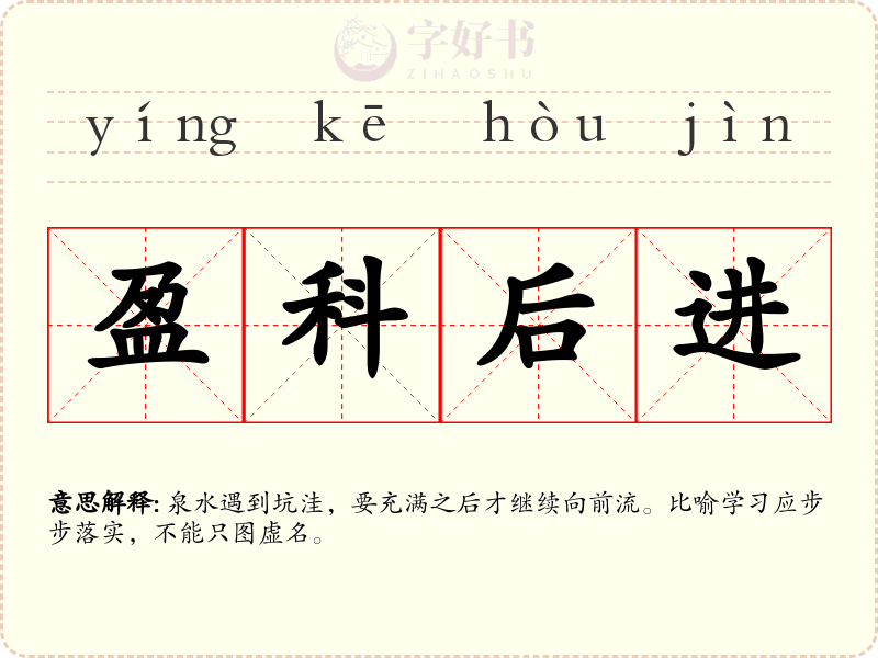 盈科后进
