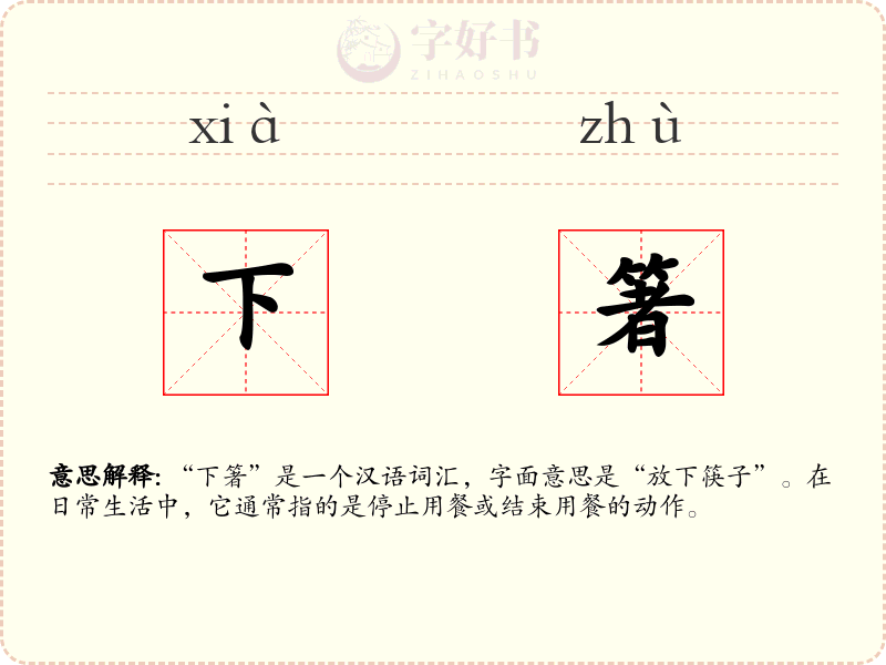 下箸