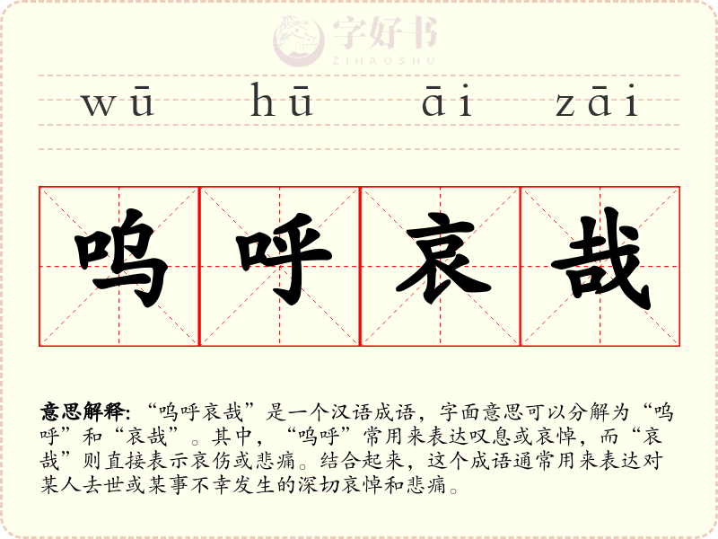 呜呼哀哉