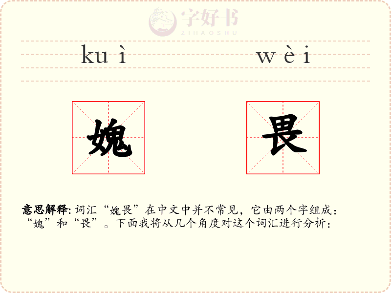 媿畏