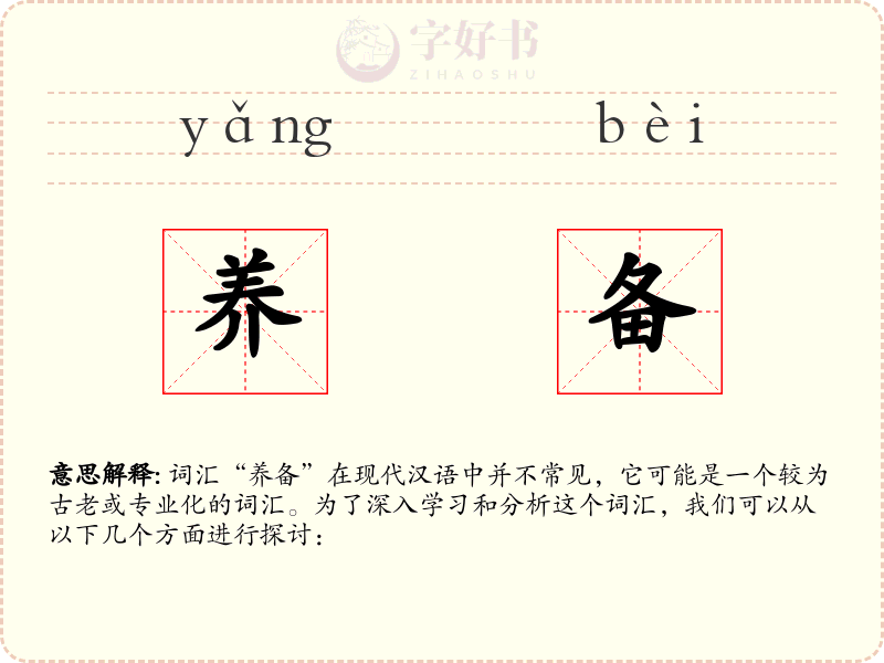 养备