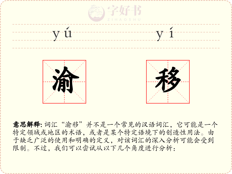 渝移