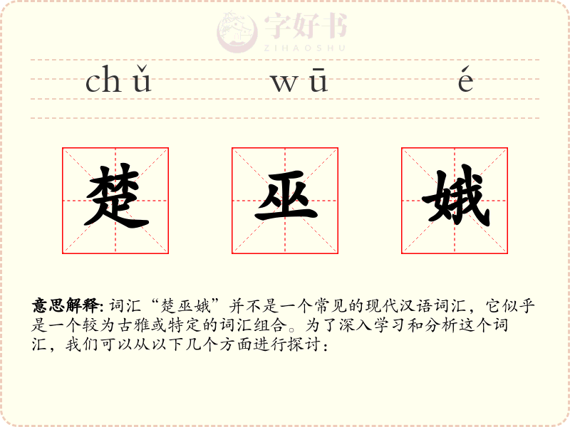 楚巫娥