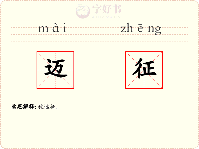 迈征