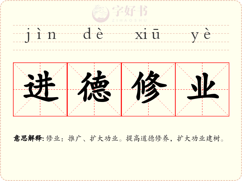 进德修业