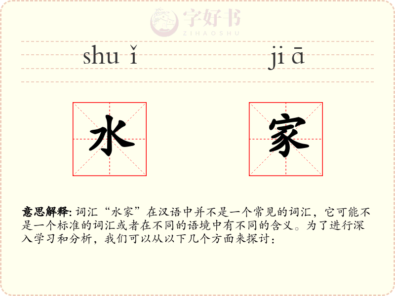 水家