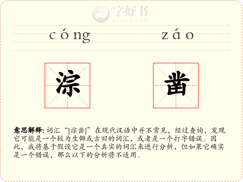 淙凿