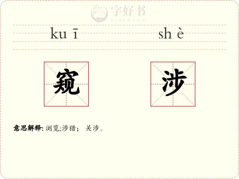 窥涉
