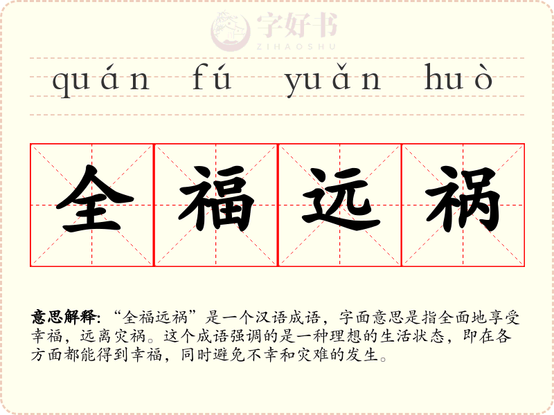 全福远祸