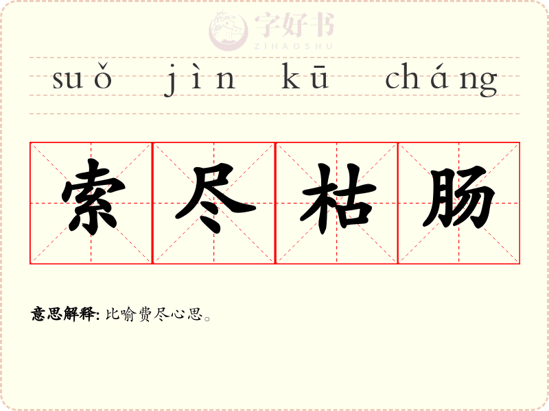 索尽枯肠