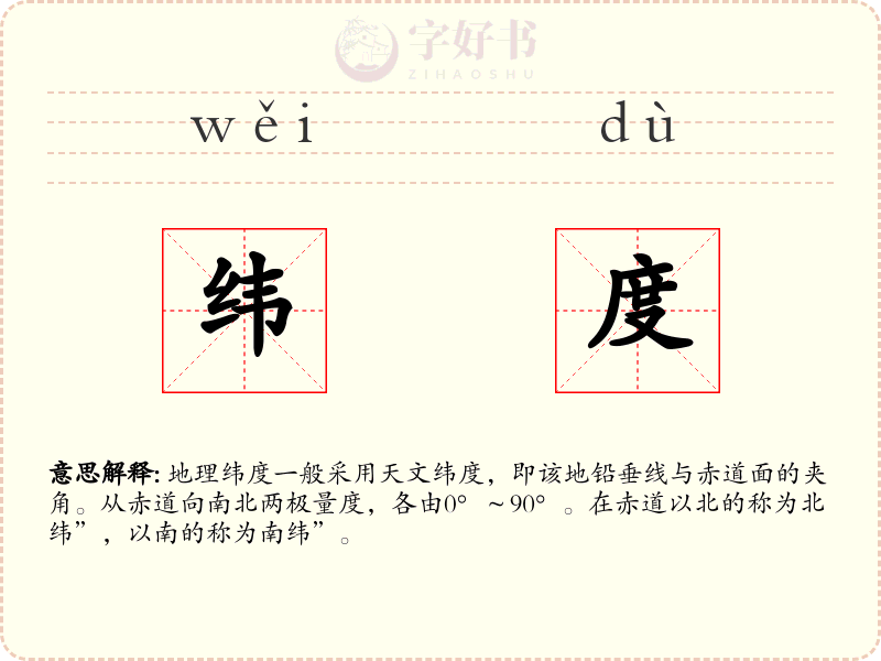 纬度