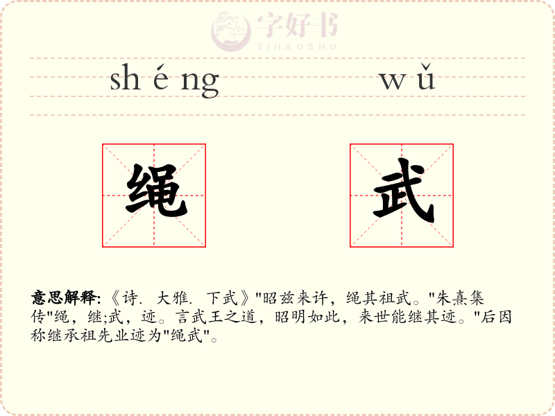 绳武