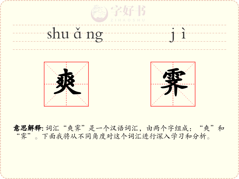爽霁