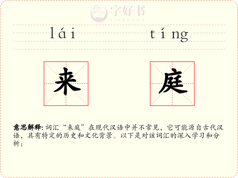 来庭