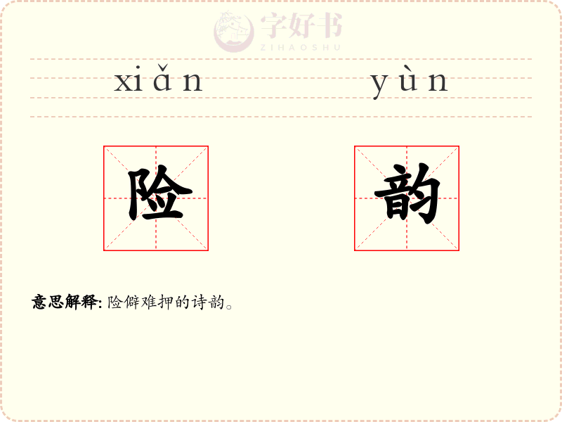 险韵
