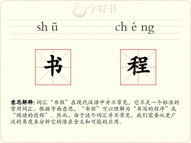 书程
