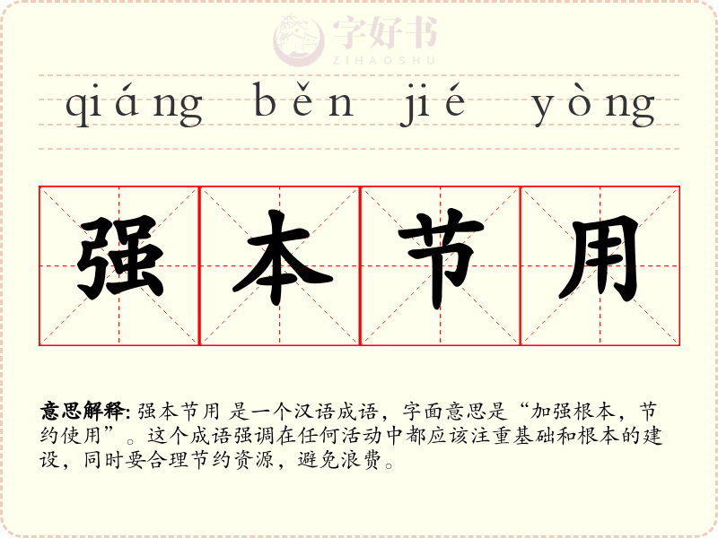 强本节用