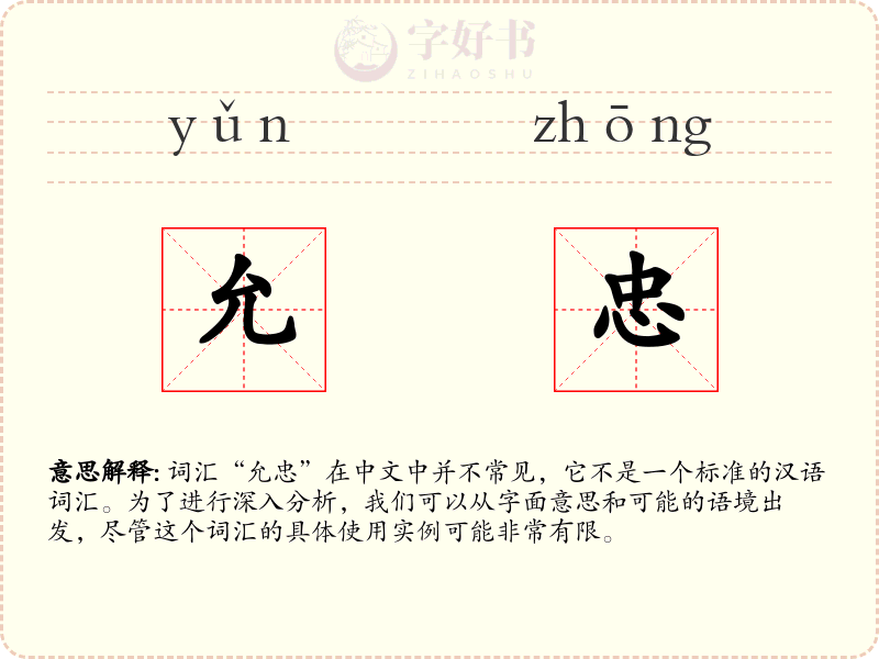 允忠