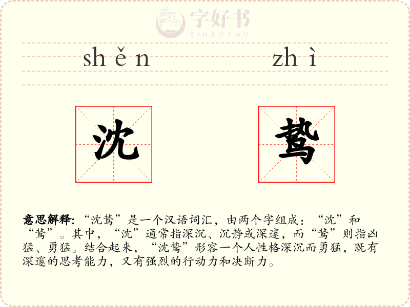 沈鸷