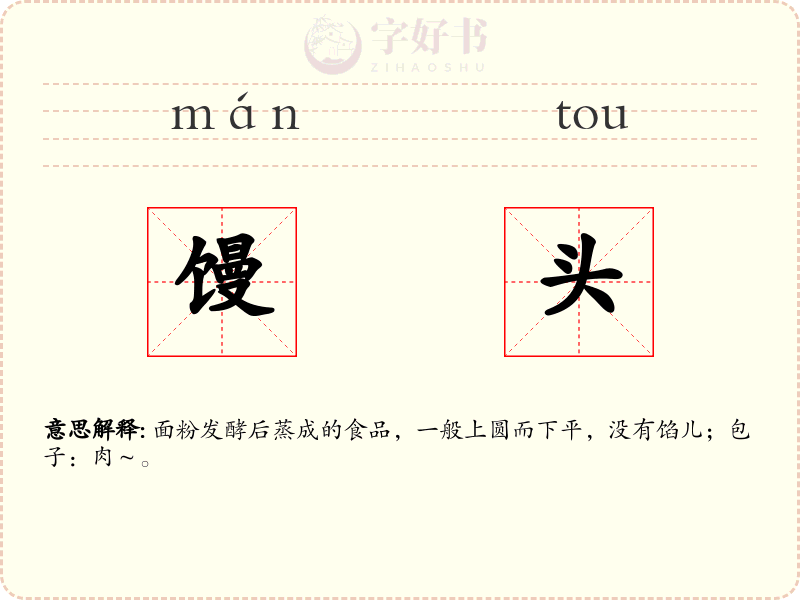 馒头