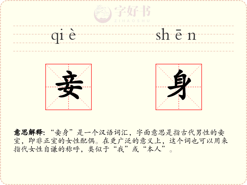 妾身