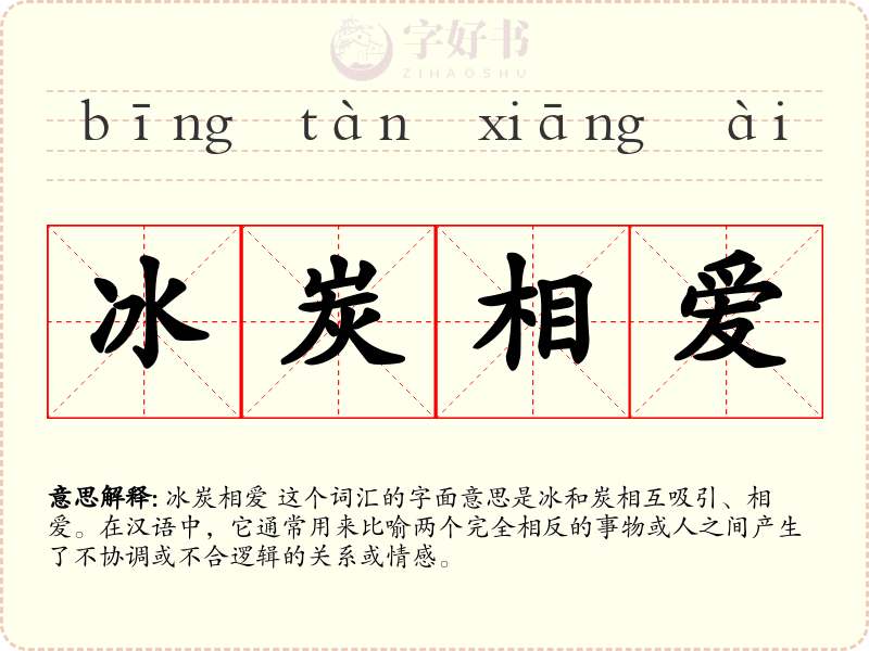 冰炭相爱