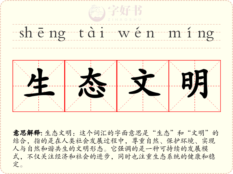 生态文明