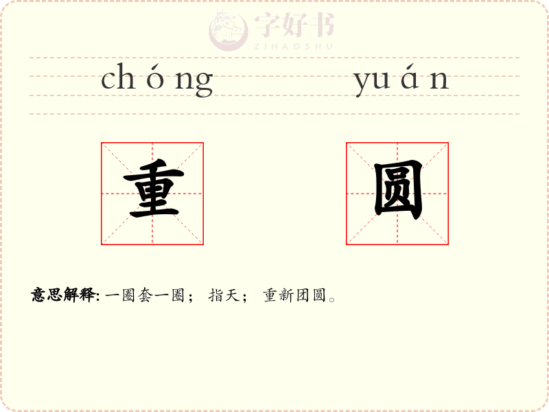 重圆