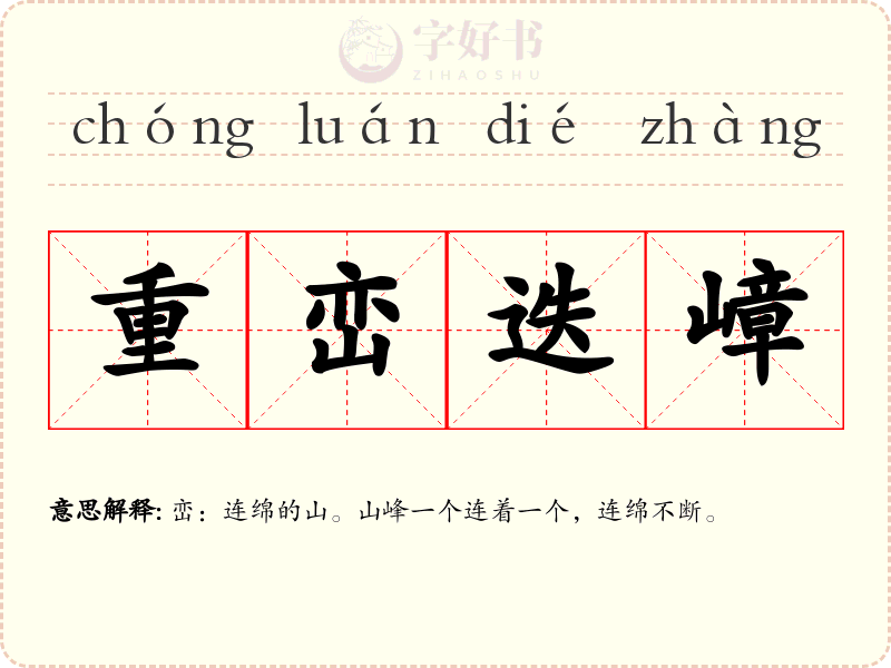 重峦迭嶂