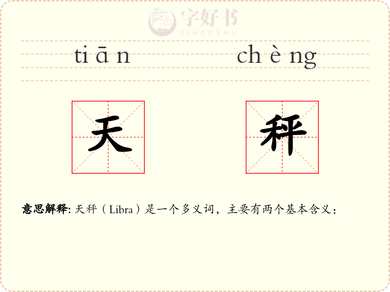 天秤
