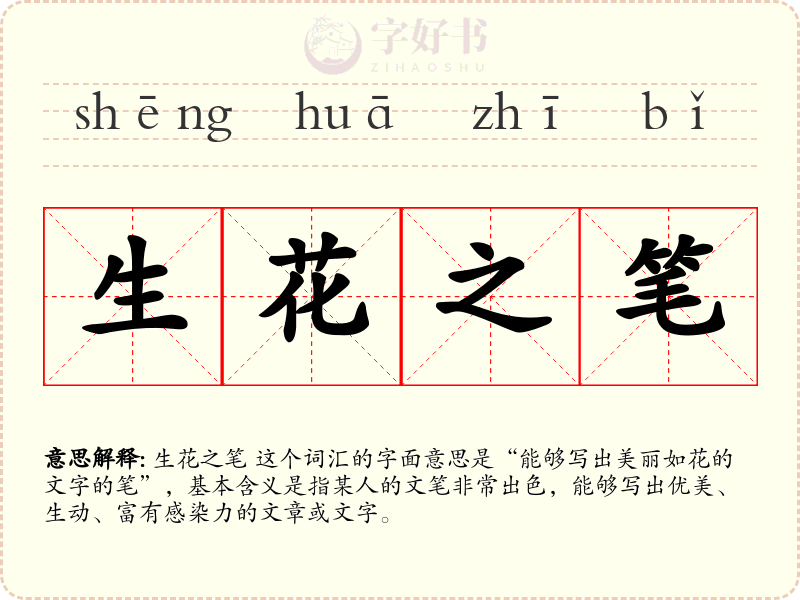 生花之笔