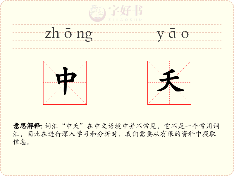中夭