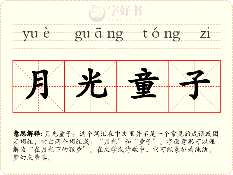 月光童子