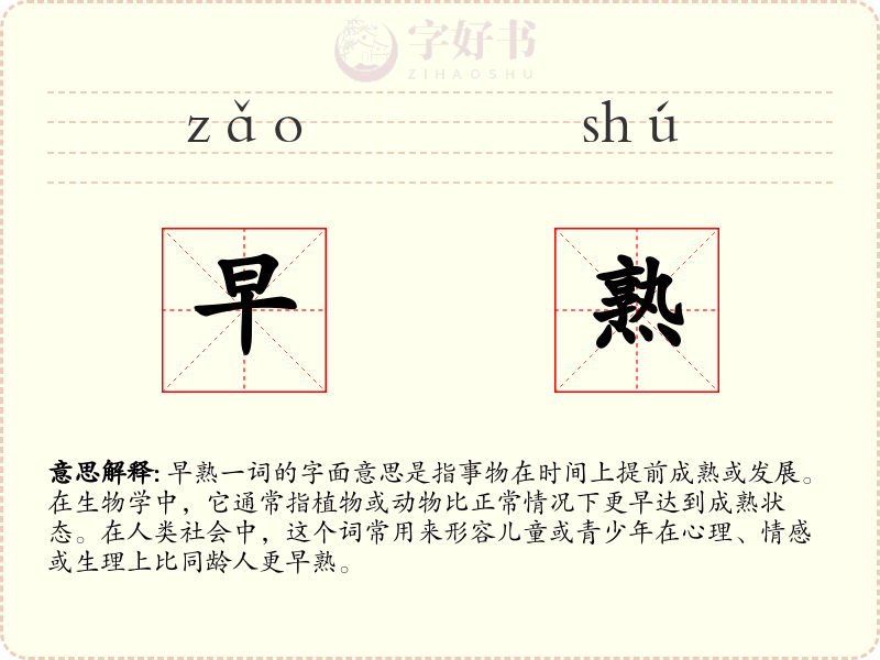 早熟
