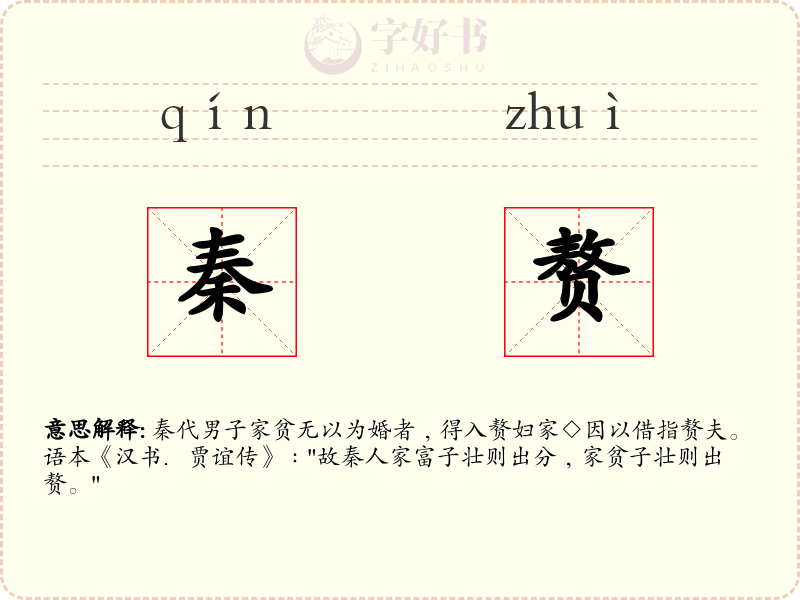 秦赘