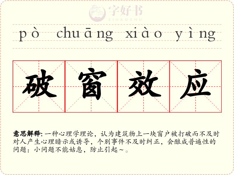 破窗效应