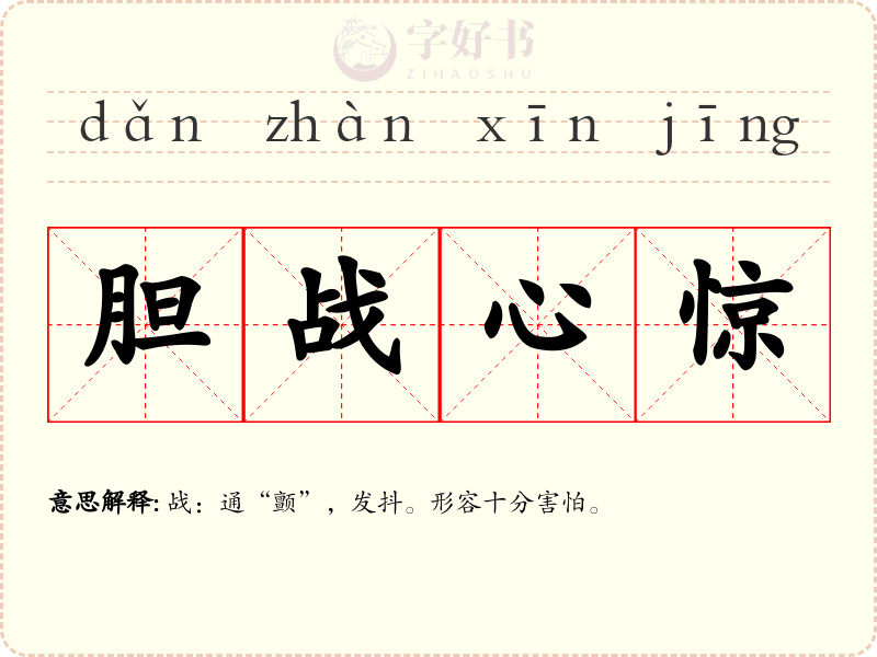 胆战心惊