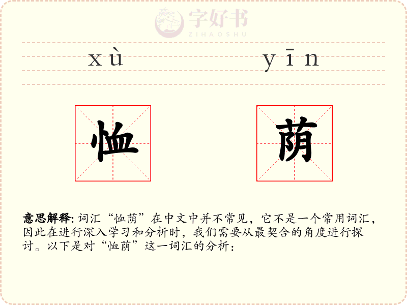 恤荫