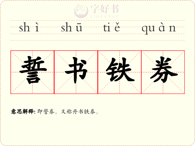 誓书铁券
