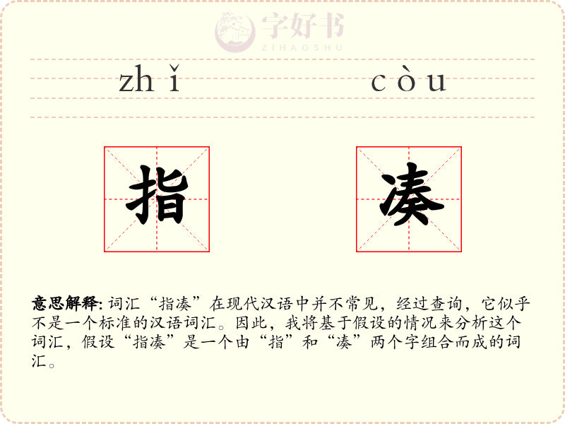 指凑