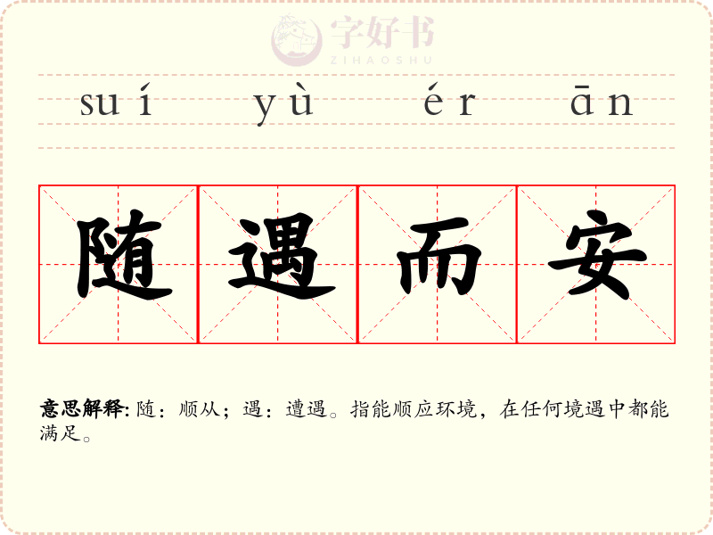 随遇而安