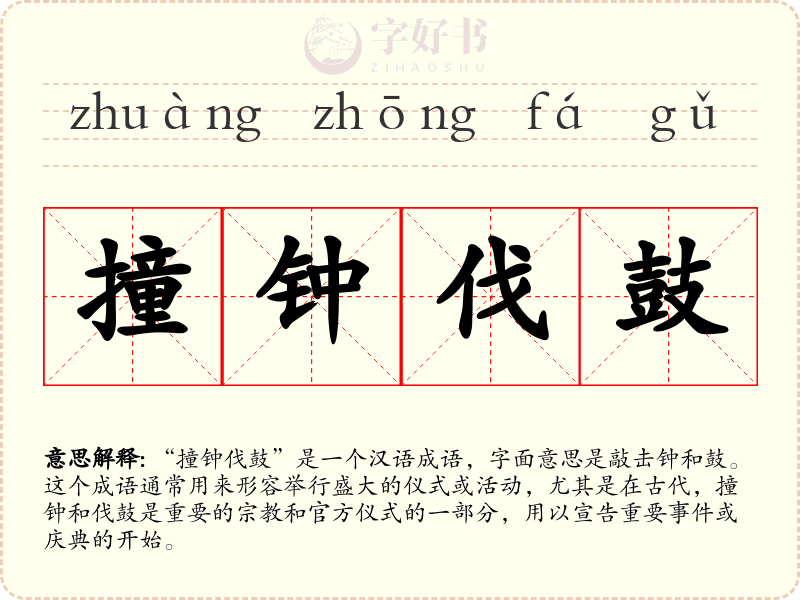 撞钟伐鼓